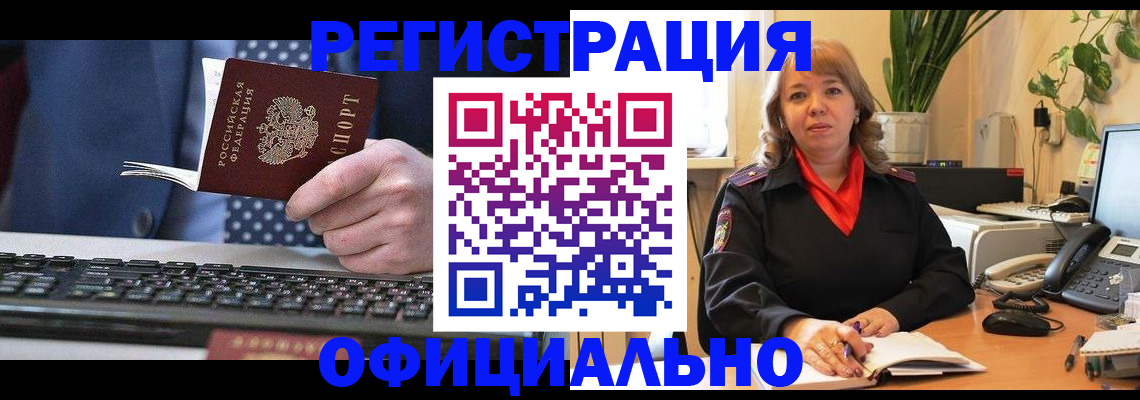 прописка регистрация в Комсомольске-на-Амуре